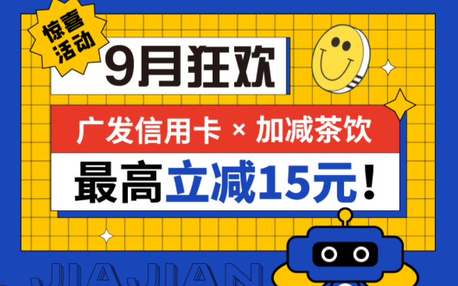 最高立减15元|凯发茶饮联合广发银行，一起狂欢！