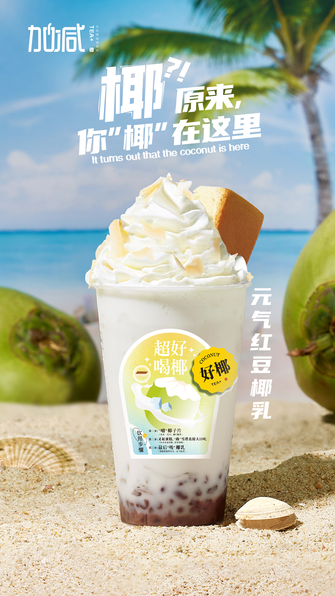 凯发茶饮-元气红豆椰乳